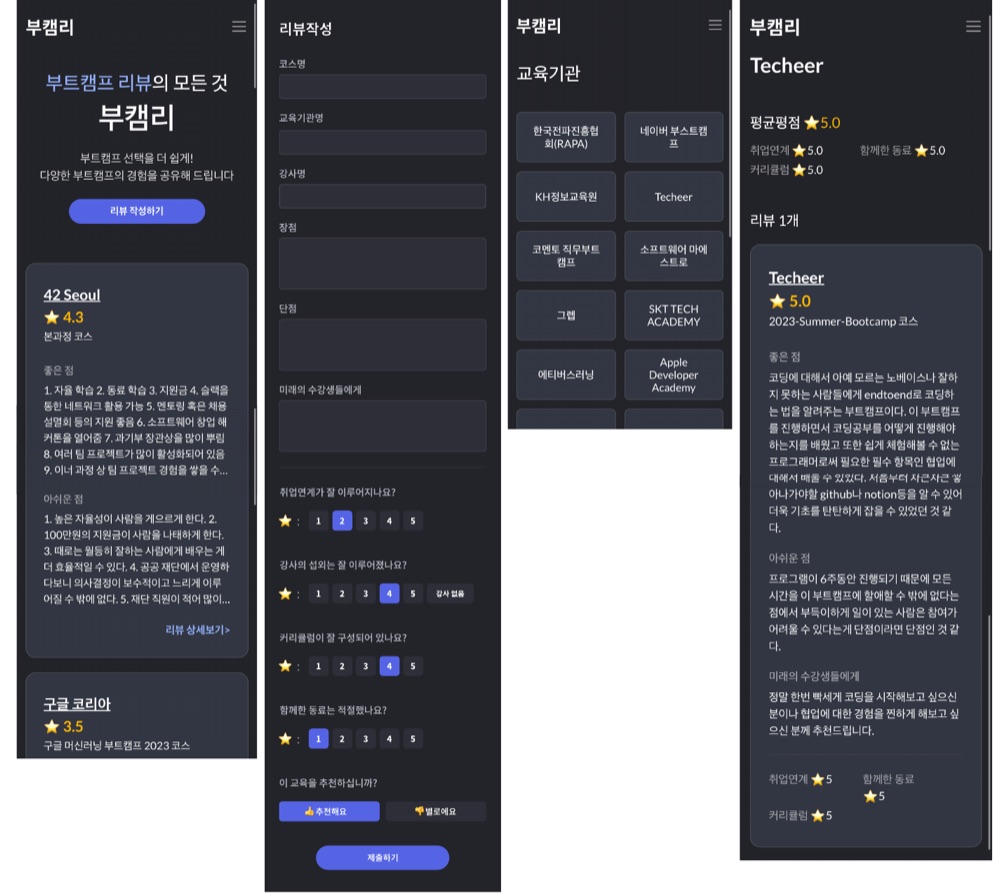 부트캠프 리뷰, 부캠리