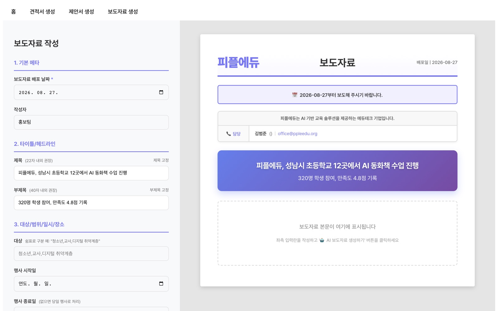 피플에듀 보도자료 자동 생성기 화면