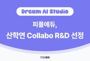 피플에듀 산학연 Collabo R&D 선정
